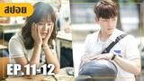 หนุ่มขี้เก๊กตามตื้อจนได้เธอมาเป็นแฟน สมใจหวัง! (สปอยหนัง-เกาหลี) school 2017 EP. 11-12