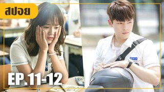 หนุ่มขี้เก๊กตามตื้อจนได้เธอมาเป็นแฟน สมใจหวัง! (สปอยหนัง-เกาหลี) school 2017 EP. 11-12