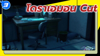 ฉากโดราเอมอน | พาท1_3