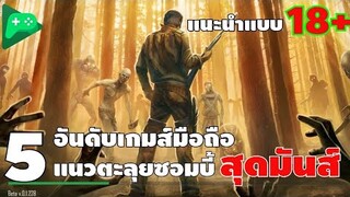 5 อันดับ เกมส์มือถือ แนวตะลุยซอมบี้สุดมันส์ #เกมส์มือถือ