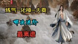 [Mortal Cultivation of Immortality] Taking stock of Han Li’s path to advancement, which one was the 