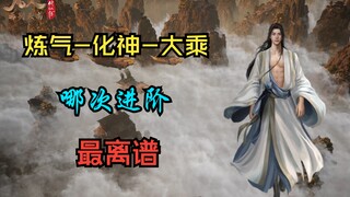 【凡人修仙传】盘点韩立的进阶之路，哪次最困难（人界篇+灵界篇）