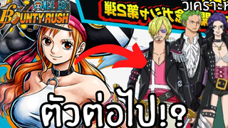 ตัวต่อไปที่จะมาต่อจากนามิ คือ! Onepiece bounty rush