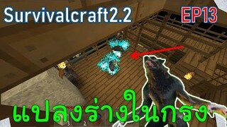 แอบดูมนุษย์หมาป่าแปลงร่างในกรง | survivalcraft2.2 EP13 [พี่อู๊ด JUB TV]