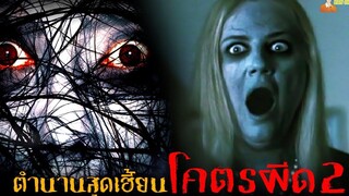 สปอยหนังโคตรผีดุ ภาค2 ❗ The Grudge - (2006)「สปอยหนัง」