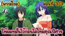 ให้ผมหมั้นไว้ก่อนได้ไหมคุณปีศาจ ตอนที่ 3/3 (พากย์ไทย)