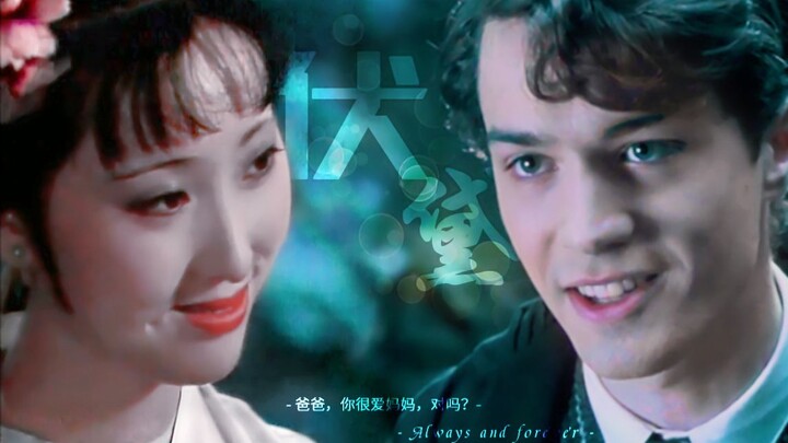 【伏黛情事|伏地魔&林黛玉】爸爸，你爱妈妈吗？Always and forever.