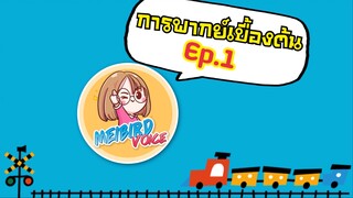 การพากย์เบื้องต้น Ep.1 ก่อนเป็นนักพากย์ต้องรู้!!!