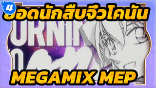 ยอดนักสืบจิ๋วโคนัน AMV|Throwback MEGAMIX MEP 3-4_4