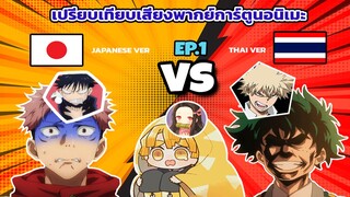 เปรียบเทียบเสียงพากย์อนิเมะ จาก 3 เรื่องดัง (thai vs japanese) ep.1