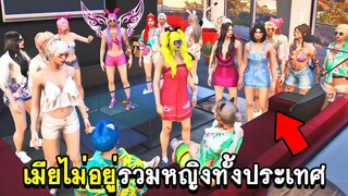 GTA V - KAMUI CITY #9 เมียไม่อยู่..รวมหญิงทั้งประเทศมานัว!