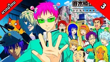 The Disastrous Life of Saiki K. Reawakened ไซคิหนุ่มพลังจิตอลเวง ตื่นขึ้นอีกครั้ง ตอนที่ 3 พากย์ไทย