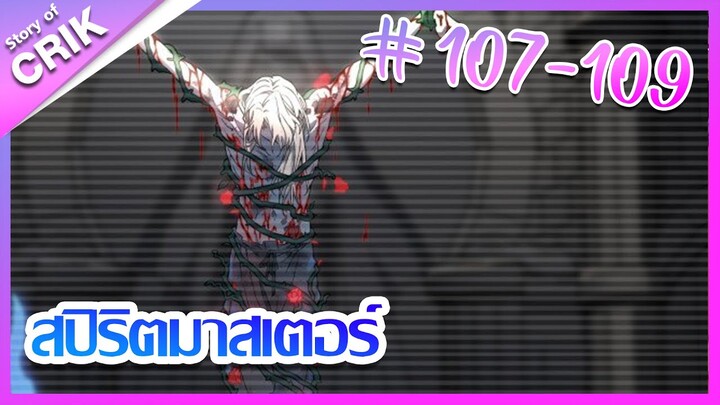 [มังงะ]  สปิริตมาสเตอร์ ตอนที่ 107-109 [แนวต่อสู้ + พลังตามอัตลักษณ์ ]