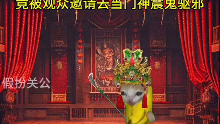 假扮关公后竟觉醒神秘系统？！16