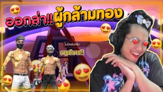 พ่อหนุ่มกล้ามทองง Free Fire
