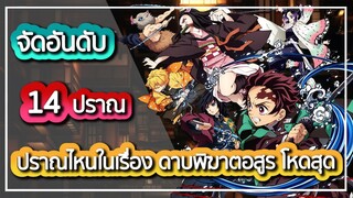 จัดอันดับ 14 ปราณในเรื่องดาบพิฆาตอสูร ปราณไหนโหดสุด  Kimetsu No Yaiba