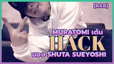 [RAB] Muratomi เต้น "Hack" ของ Shuta Sueyoshi