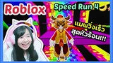 [Roblox] Speed Run 4🌘 แมพวิ่งเร็วสุดหัวร้อน!!! Ep.23 | Rita Kitcat