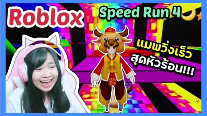 [Roblox] Speed Run 4🌘 แมพวิ่งเร็วสุดหัวร้อน!!! Ep.23 | Rita Kitcat