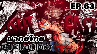 Black Clover แบล็คโคลเวอร์ ตอนที่ 63 [พากย์ไทย]