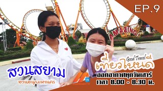 สวนสยาม สวนสนุกใจกลางกรุง | Good Travel เที่ยวไหนดี (31 ธ.ค.65)