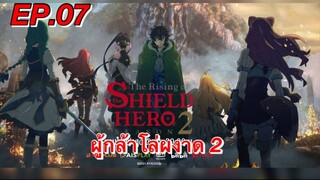 ผู้กล้าโล่ผงาด ภาค 2 ตอนที่ 07 พากย์ไทย