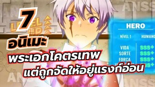 แนะนำ 7 อนิเมะ พระเอกโคตรเทพ แต่ถูกจัดให้อยู่แรงก์อ่อน