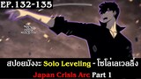 สปอยมังงะ Solo Leveling - โซโล่เลเวลลิ่ง EP.132-135 | Japan Crisis Arc Part 1 | Spot World