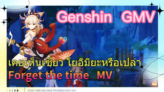 [เก็นชิน，GMV] เคยเห็นเซียว โยอิมิยะหรือเปล่า (Forget the time) MV