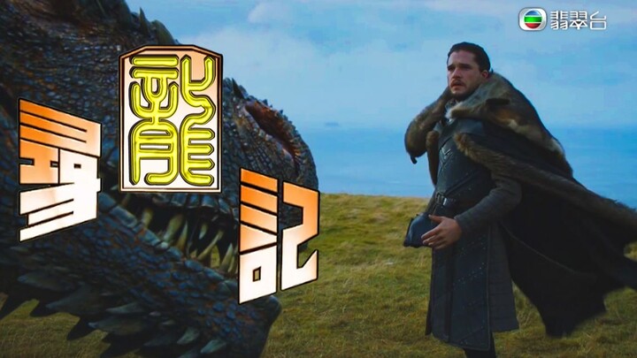 权力的游戏 X 天命最高