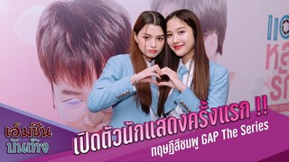 เปิดตัวนักแสดงครั้งแรก !! ทฤษฎีสีชมพู GAP The Series