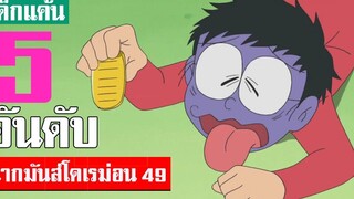 5 อันดับ ฉากมันส์ ๆ โดเรม่อน ภาค 49 (S2)