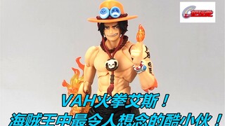 VAH。海贼王。艾斯。火拳。航海王。MegaHouse。