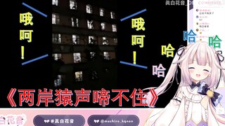 日本萝莉看《男生宿舍花果山会议》笑傻了，还加入进去模仿w