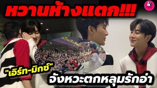 หวานห้างแตก! "เอิร์ท-มิกซ์" ครบ 10 ปี ลั่น! แฮปปี้ที่มีเค้าในชีวิต งานเซ็นทรัลลาดพร้าว #เอิร์ทมิกซ์