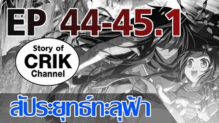 [มังงะ] สัประยุทธ์ทะลุฟ้า ตอนที่ 44-45.1 [แนวพระเอกค่อย ๆ เทพ + ท่องยุทธภพ + ตลก ๆ ]