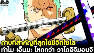 วันพีช - ทำไม เอ็นมะ โหดกว่า วาโดอิจิมอนจิ #ดาบที่สำคัญที่สุดในชีวิตโซโล [KOMNA CHANNEL]