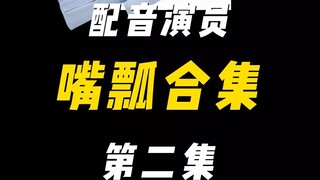 配音演员的口误能有多离谱？（二）