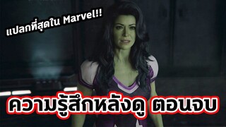 ตอนจบที่อิหยังวะที่สุด!!! ความรู้สึกหลังดูตอนจบ She-Hulk - Comic World Daily