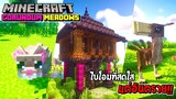 มายคราฟเอาชีวิตรอดในไบโอมที่สดใสแต่อันตรายมากก!! - Minecraft Corundum Meadows