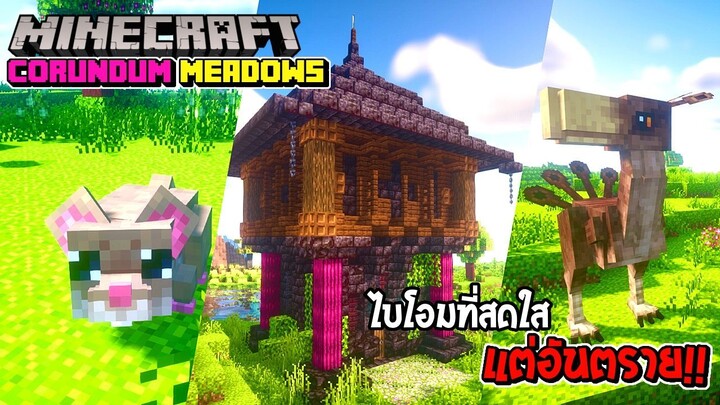 มายคราฟเอาชีวิตรอดในไบโอมที่สดใสแต่อันตรายมากก!! - Minecraft Corundum Meadows