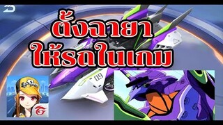 Speed Drifters EP#42 ลองตั้งฉายาให้รถในเกม!! ใครคิดตรงกันบ้าง?