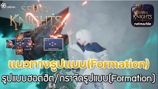 Seven Knights 2 (7K2)#9  รูปแบบฮอตฮิต/การจัดรูปแบบ(Formation)