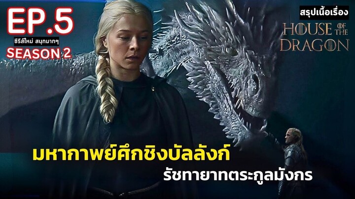 สปอย House of the Dragon Season 2 EP. 5 | มหาศึกชิงบัลลังก์ ตระกูลแห่งมังกร