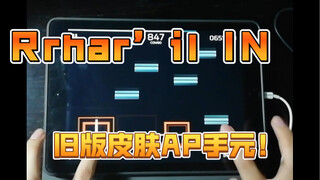 【Phigros】一个存档只能体验一次！Rrhar’il IN Lv.15 旧版皮肤AP手元！