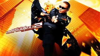 บอดี้การ์ดหน้าเหลี่ยม 2 [แนะนำหนังเก่า]