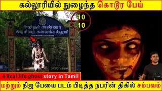 கல்லூரியில் நுழைந்த கொடூர பேய் | Real life ghost Story | Tamil | Back to rewind