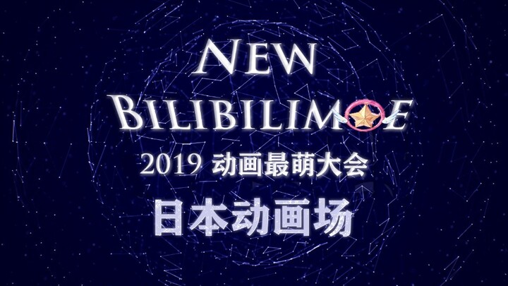 【New Bilibilimoe】2019 动画最萌大会 日本动画场宣传PV