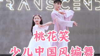 【白小白】《桃花笑》舞蹈又上新啦！少儿中国风编舞