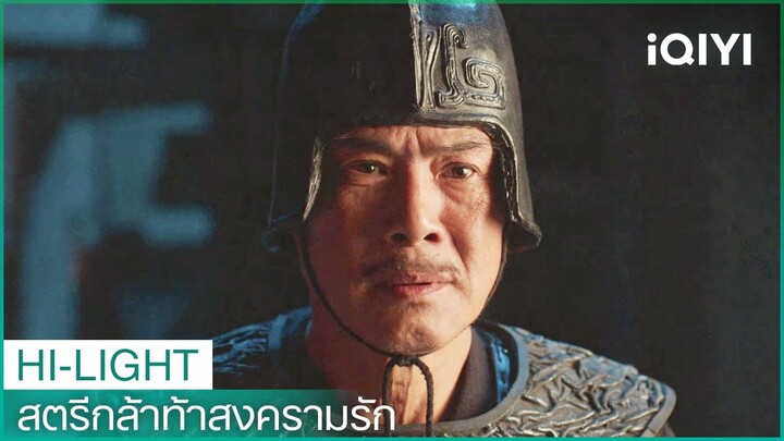 นายท่านสี่เกือบถูกจับได้ | สตรีกล้าท้าสงครามรัก EP6 | iQIYI Thailand